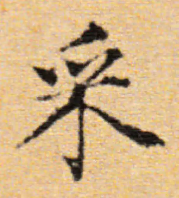 董其昌·楷书·采