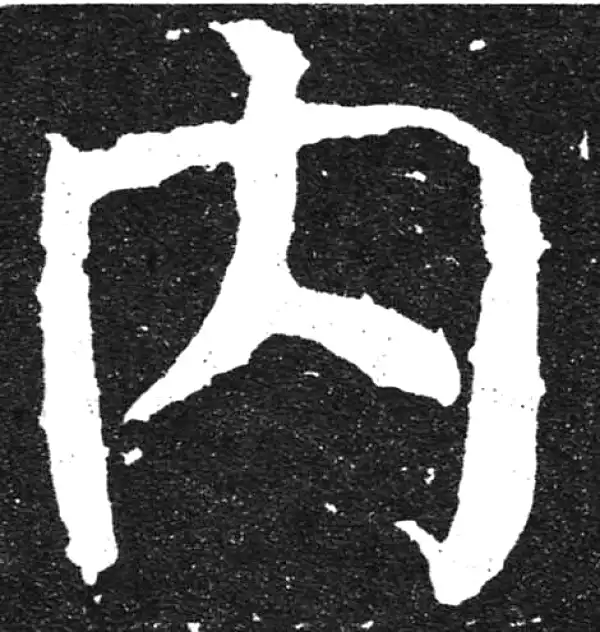 颜真卿·楷书·内