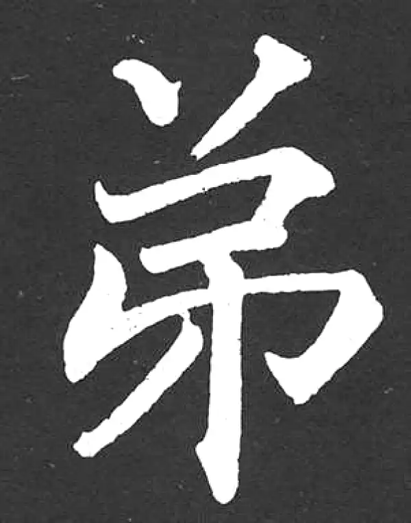 赵孟頫·楷书·弟