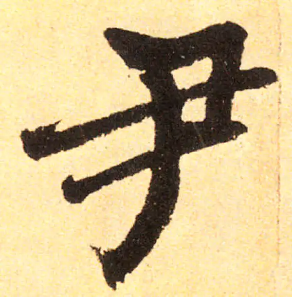 赵孟頫·楷书·尹