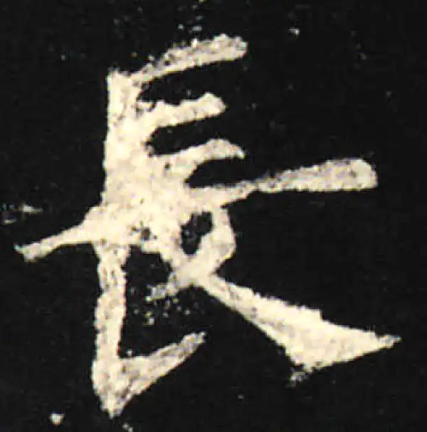 欧阳询·楷书·長