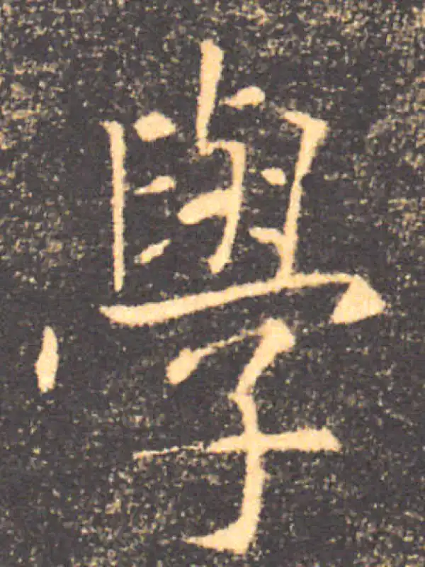 褚遂良·楷书·學