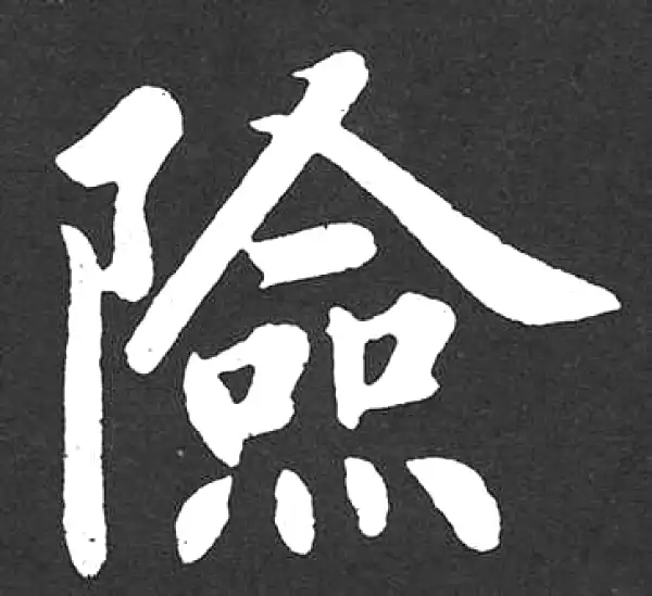 赵孟頫·楷书·险