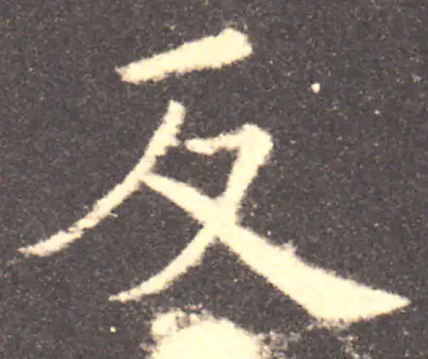 欧阳询·楷书·反