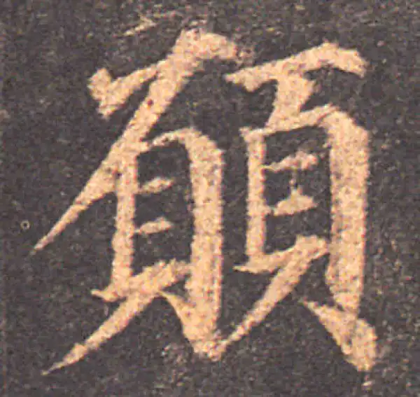 颜真卿·楷书·願