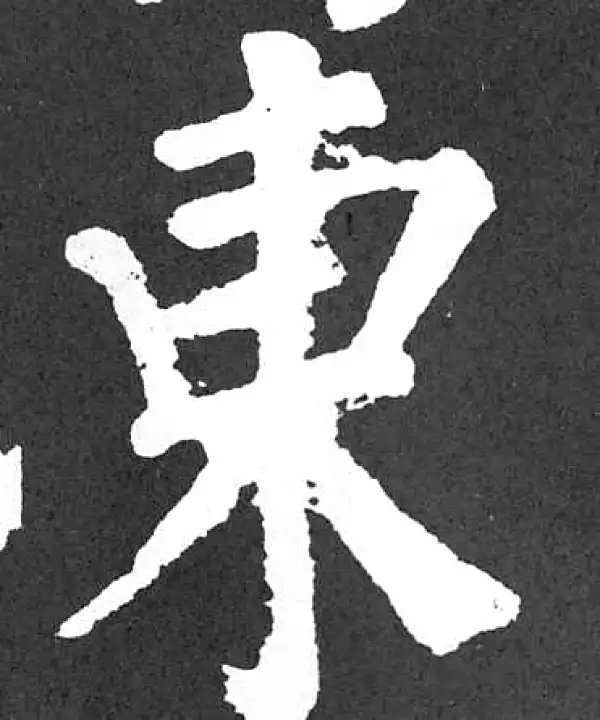 颜真卿·楷书·东