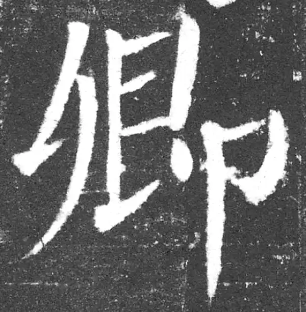 颜真卿·楷书·卿