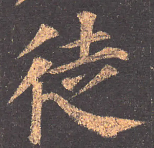 颜真卿·楷书·徒