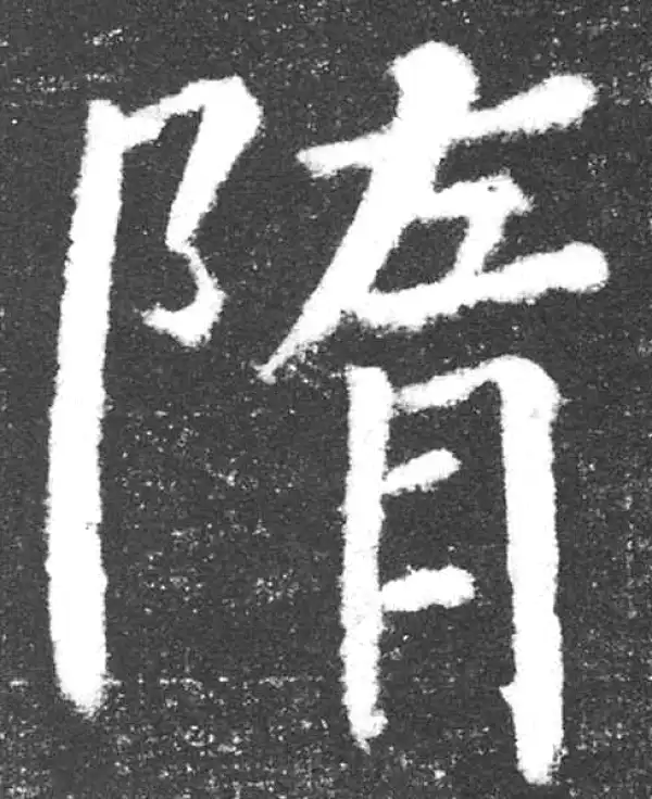 颜真卿·楷书·隋