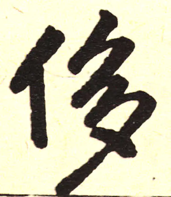 赵孟頫·楷书·侈