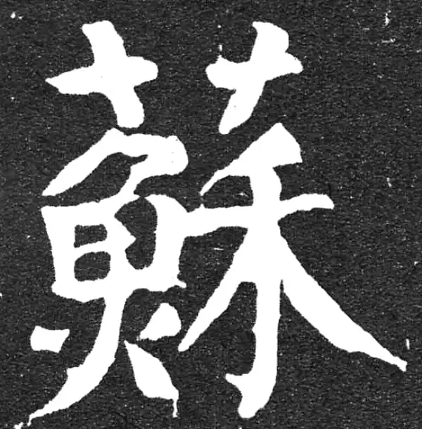 颜真卿·楷书·苏