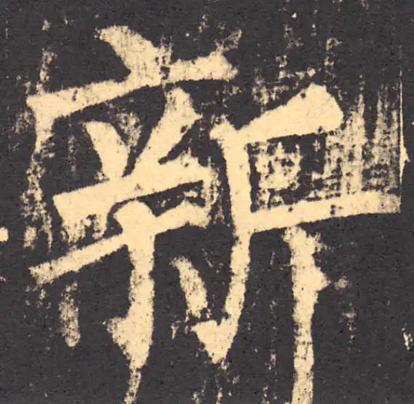 柳公权·楷书·新