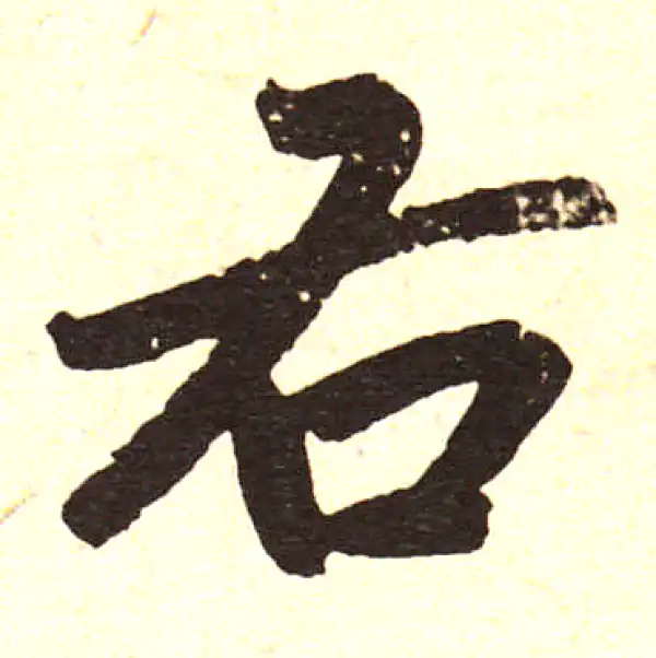 赵孟頫·楷书·右