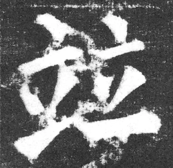 颜真卿·楷书·并