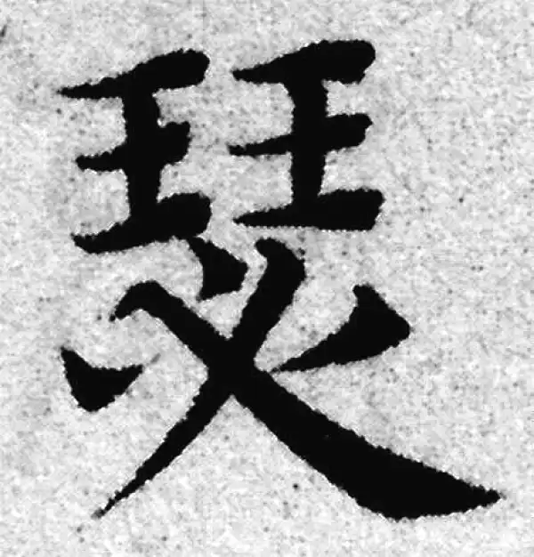 赵孟頫·楷书·瑟