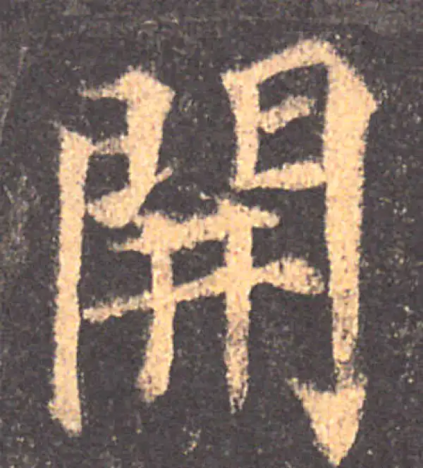 颜真卿·楷书·开