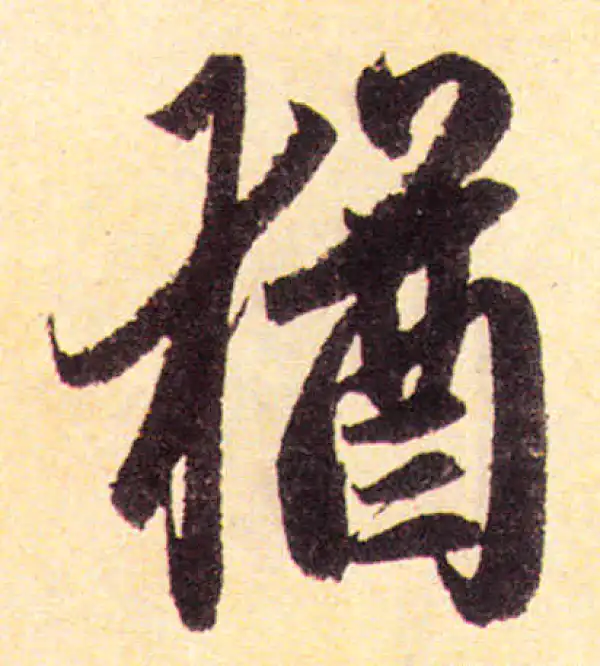 赵孟頫·楷书·犹