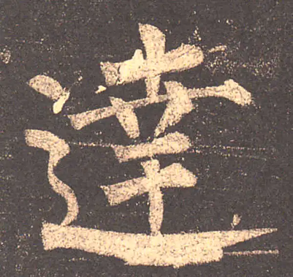 柳公权·楷书·達