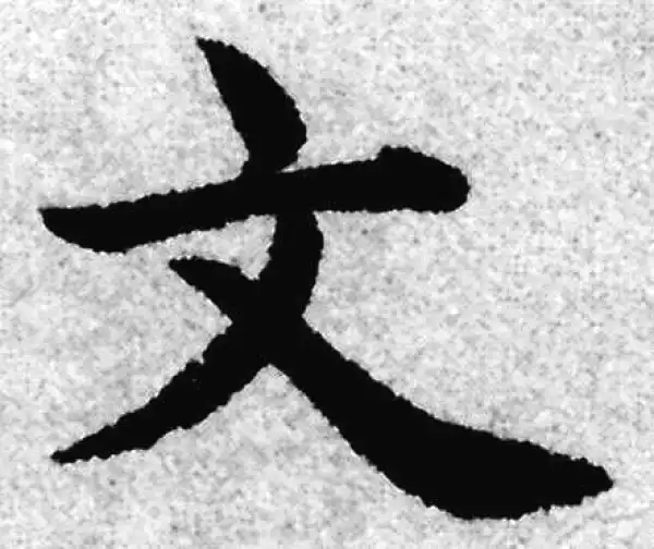 赵孟頫·楷书·文