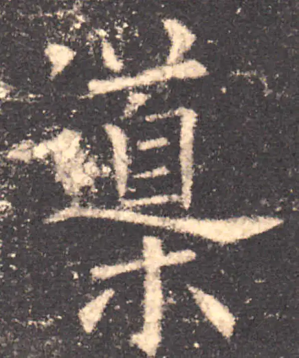 欧阳询·楷书·导