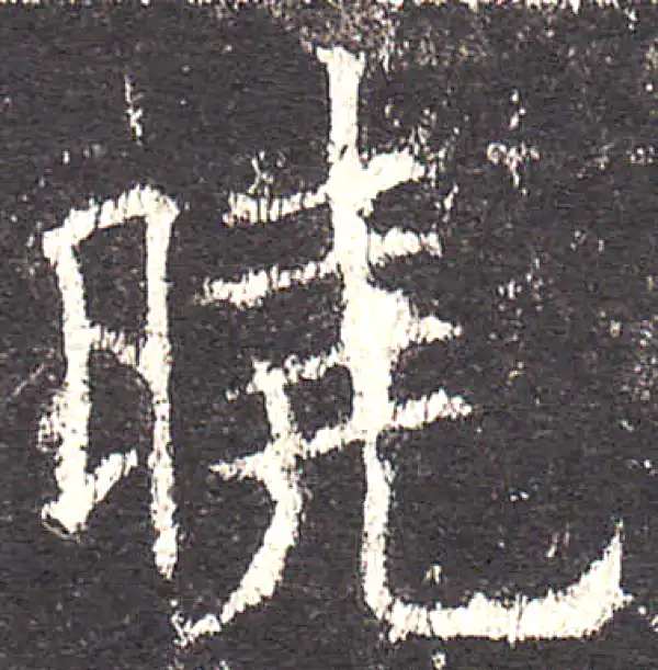 欧阳询·楷书·曉