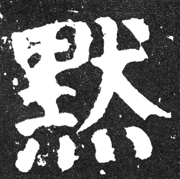 颜真卿·楷书·默