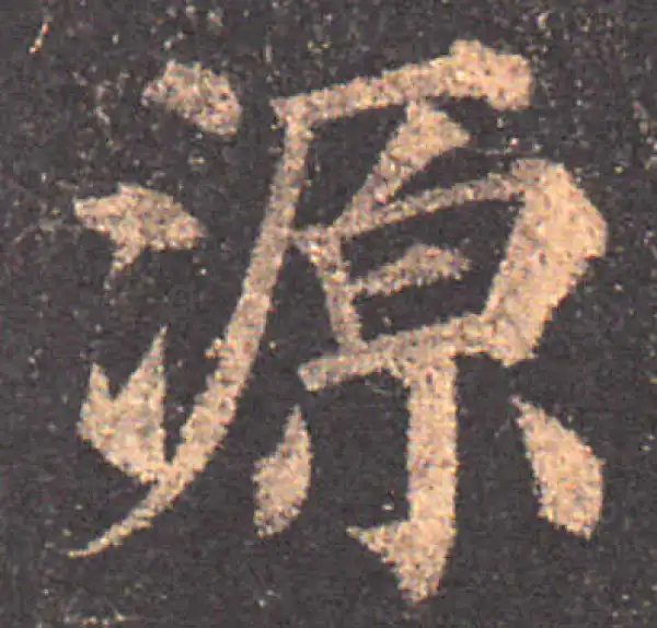 颜真卿·楷书·源