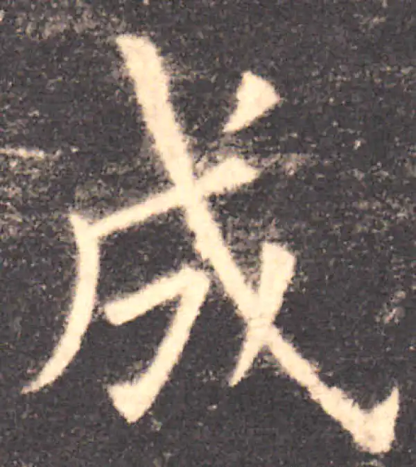 欧阳询·楷书·成