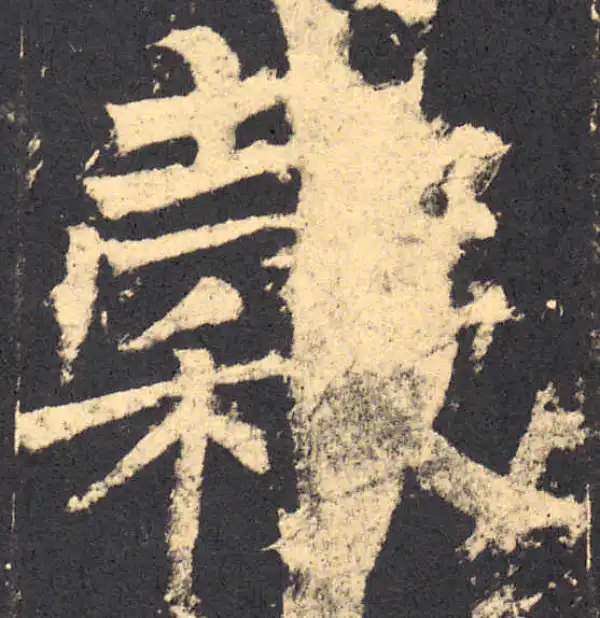 柳公权·楷书·谷