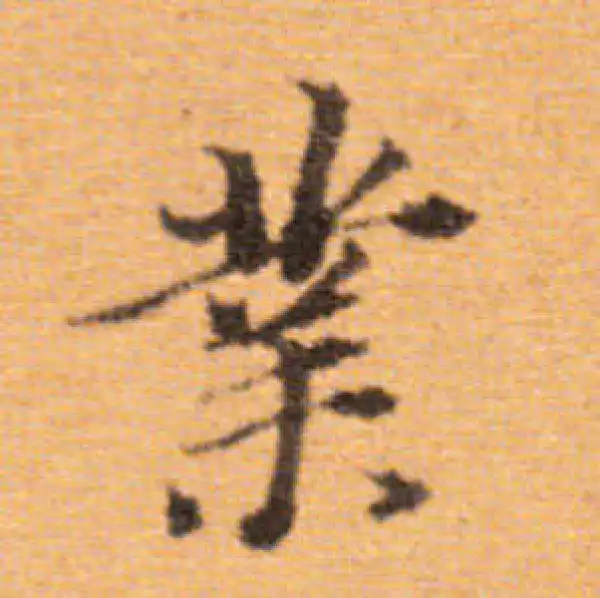 董其昌·楷书·業