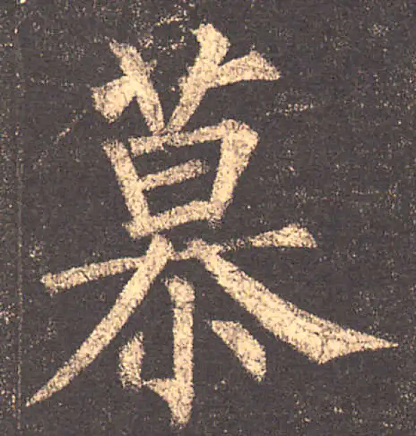 柳公权·楷书·慕