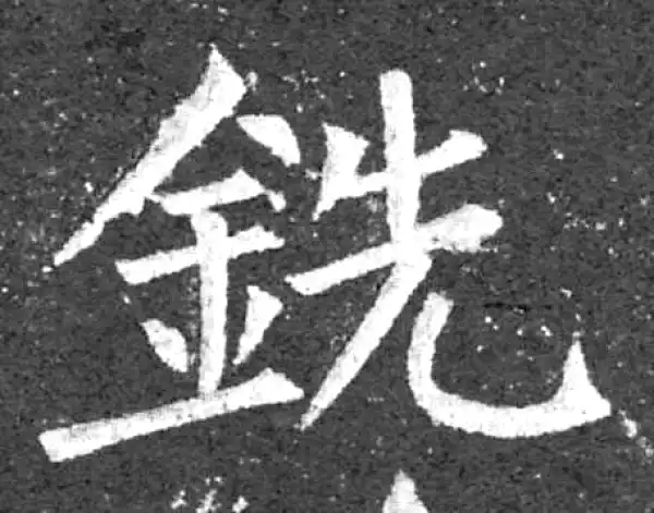 柳公权·楷书·铣