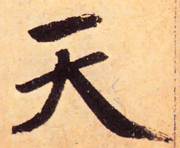 赵孟頫·楷书·天