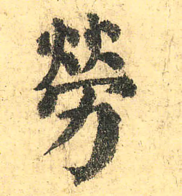 颜真卿·楷书·劳