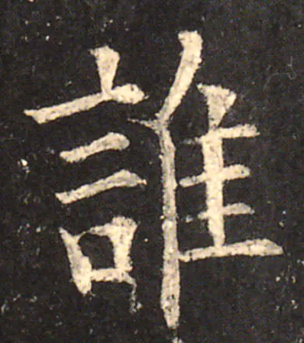 欧阳询·楷书·誰