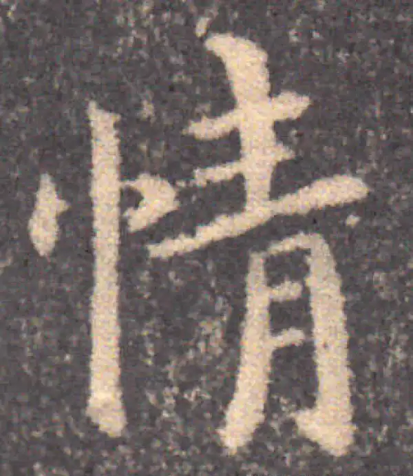 钟繇·楷书·情