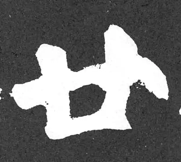 颜真卿·楷书·廿