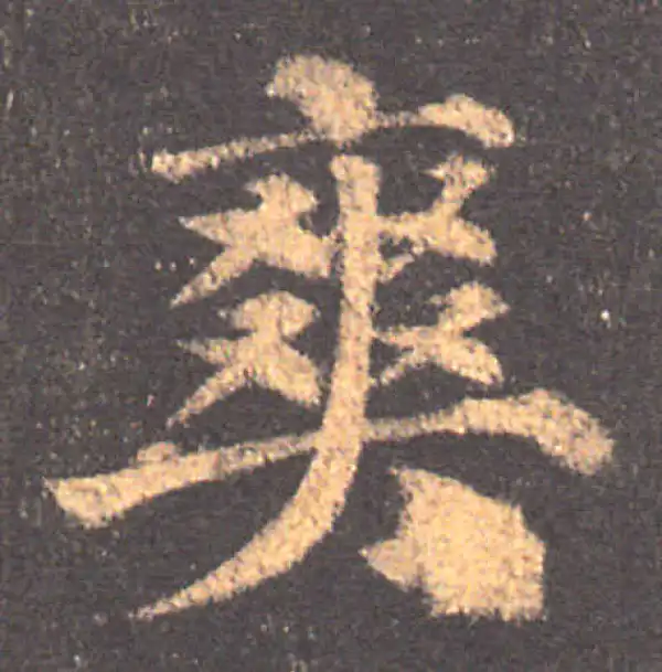 颜真卿·楷书·爽