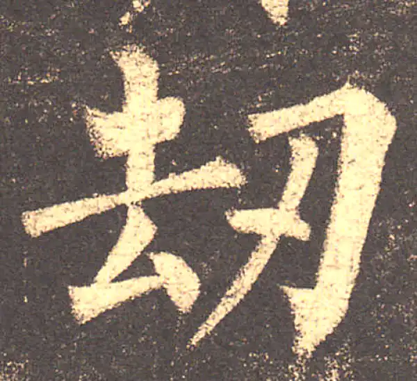 柳公权·楷书·劫