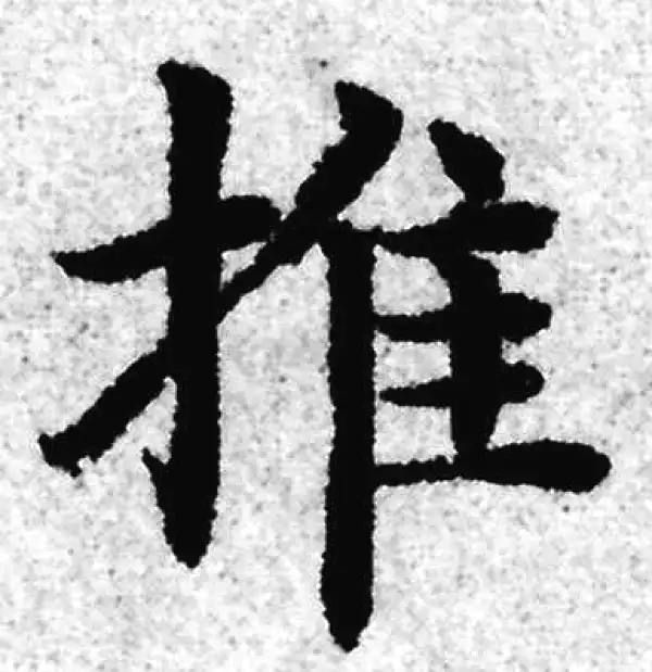 赵孟頫·楷书·推