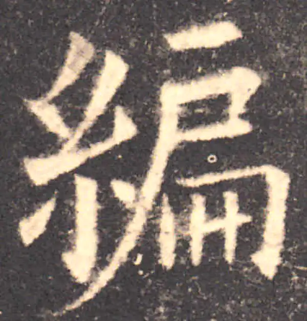 欧阳询·楷书·编