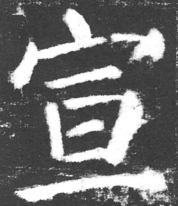 颜真卿·楷书·宣