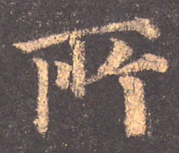 颜真卿·楷书·所