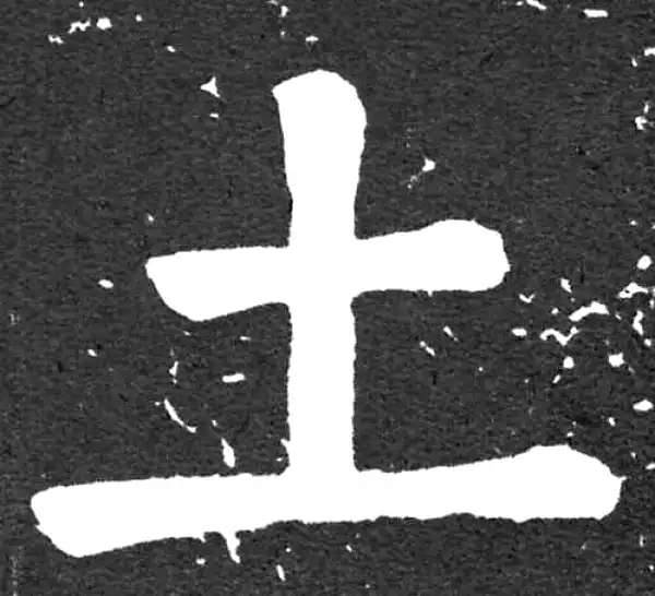 颜真卿·楷书·土