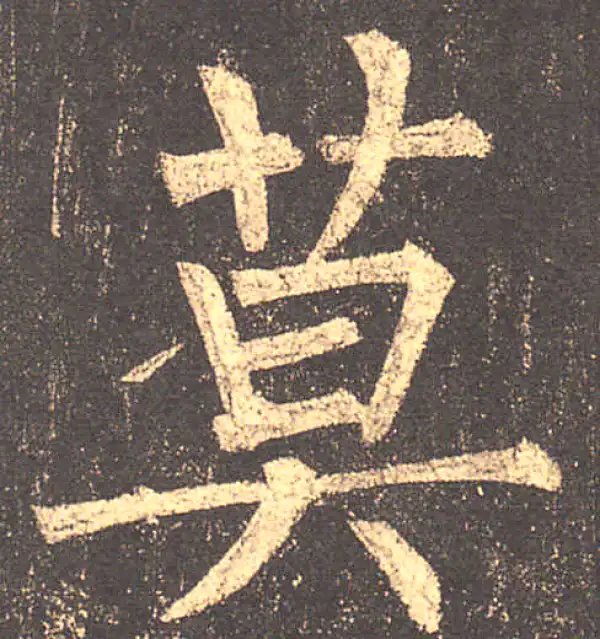 柳公权·楷书·莫