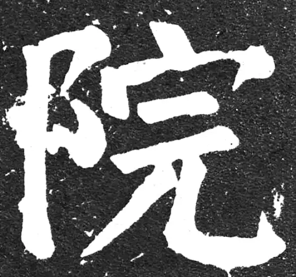 颜真卿·楷书·院