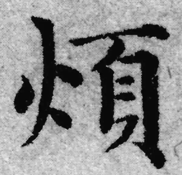 赵孟頫·楷书·烦