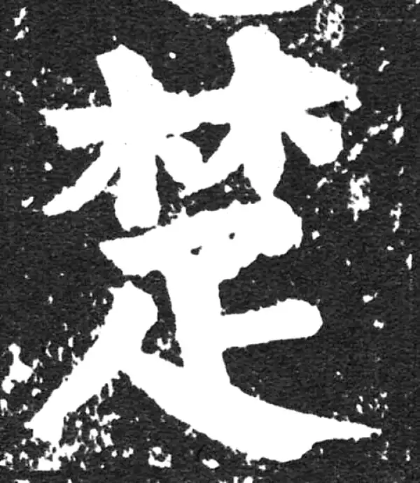 颜真卿·楷书·楚