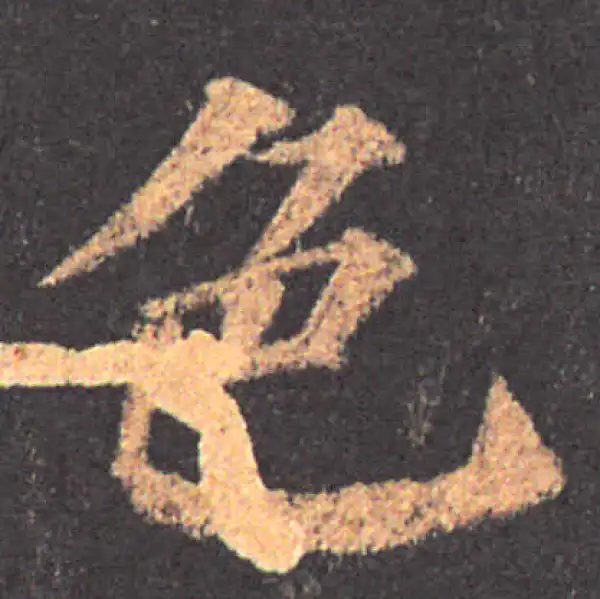 颜真卿·楷书·色