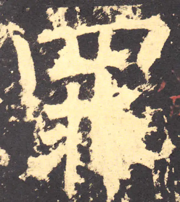 柳公权·楷书·罪